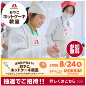 [神奈川]森永製菓のおやこホットケーキ教室