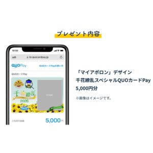 QUOカードPay 5,000円分