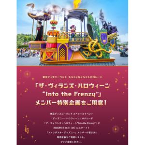 ディズニー・ハロウィーンパレードショープレビュー鑑賞券