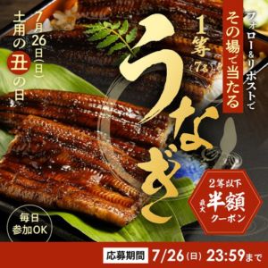 国産うなぎ蒲焼セットや鰻50％OFFクーポン 他