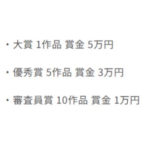 各賞 賞金5万円、3万円、1万円