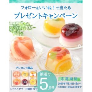 たかはたファーム ミックスゼリー6個詰め合せ