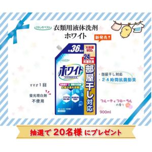 くらしのベスト 衣料用液体洗剤 ホワイト