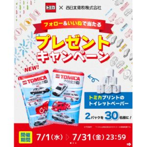 トミカコラボ トイレットペーパー2パック 他