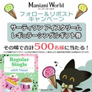 サーティワン レギュラーシングルギフト券