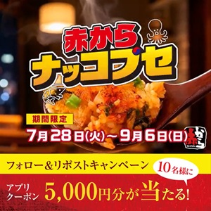 赤からアプリクーポン5,000円分