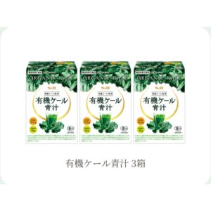 有機ケール青汁(3箱)
