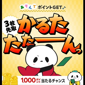 楽天ポイント1,000円分