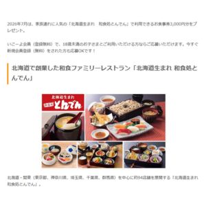 「和食処とんでん」お食事券3,000円分