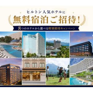 ヒルトンホテル8施設の無料宿泊券（朝食付）