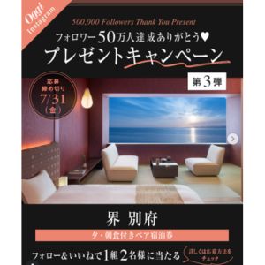 [大分]星野リゾート「界 別府」ペア宿泊券（2食付）