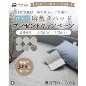 洗える麻敷きパッド