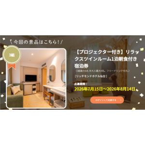 リッチモンドホテル仙台 ツイン宿泊券