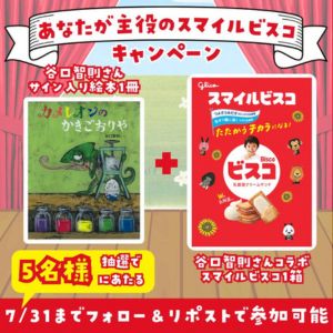 谷口智則さんサイン入り絵本＆コラボパッケージビスコ1箱