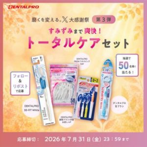 賞品画像：デンタルプロ トータルケアセット