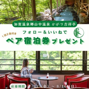 かがり吉祥亭 ペア無料宿泊券（1泊2食）