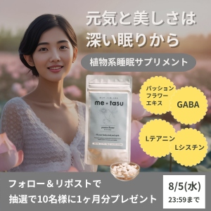 睡眠サプリメント『me+tasu 』1袋