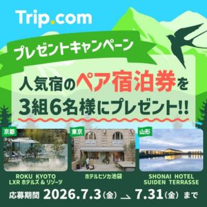 [東京・京都・山形]人気ホテル ペア宿泊券
