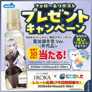IROKA×にじさんじ 限定ボトル(葉加瀬冬雪)