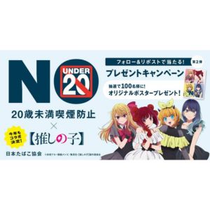 「推しの子」オリジナルコラボポスター