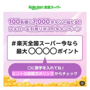 楽天ポイント1,000ポイント