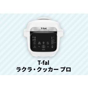 賞品画像：T-falラクラクッカープロ