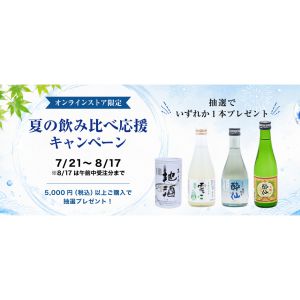 日本酒（全4種のうちいずれか1本）