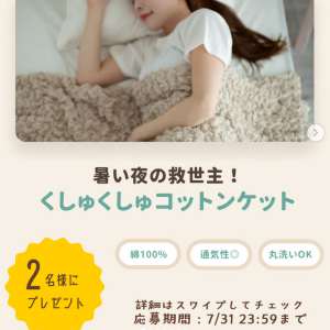 くしゅくしゅタオルケット