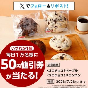 ゴロチョコ！ベーグル・メロンパン50円値引券