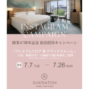 シェラトン都ホテル東京 ペアご宿泊券