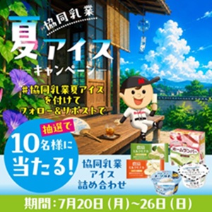 協同乳業 アイス詰め合わせ