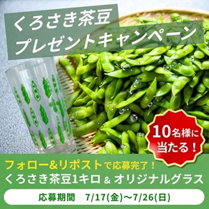 くろさき茶豆1kg＆オリジナルグラス