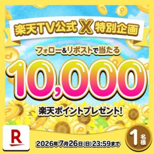 楽天ポイント1万円分