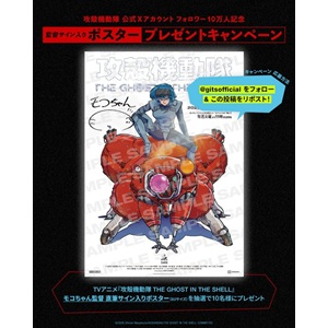 「攻殻機動隊」監督直筆サイン入りポスター
