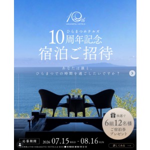 THE HIRAMATSU 京都 ペア無料ご宿泊券