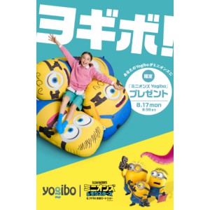 ミニオンズYogibo