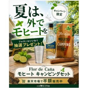Flor de Caña モヒートキャンピングセット