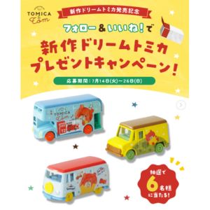 新作ドリームトミカ