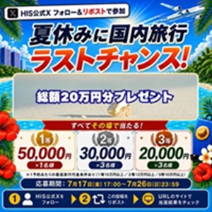 HIS国内旅行クーポン最大5万円分