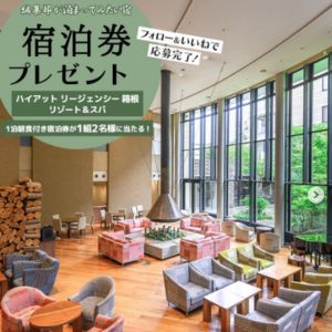 ハイアットリージェンシー箱根 ペア宿泊券（朝食付）