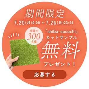 人工芝タイルカットサンプル 約16cm角