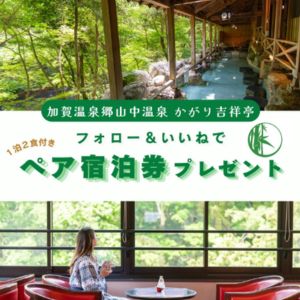 [石川]かがり吉祥亭 ペア宿泊券（2食付）