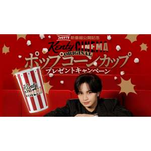 「Kenty CINEMA」オリジナルポップコーンカップ
