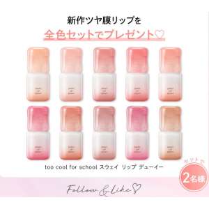 too cool for school スウェイ リップデューイ全10色