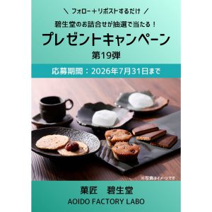 碧生堂のお詰合せ