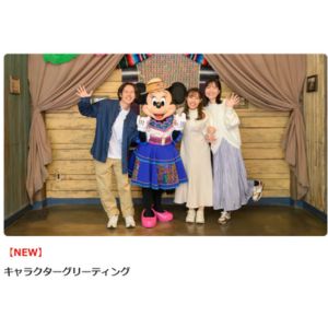 ディズニーキャラクターグリーティング招待券