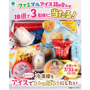 ファミマルアイス詰め合わせ 全20種