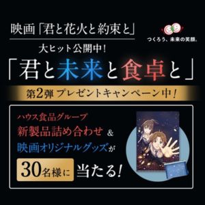 映画『君と花火と約束と』グッズ＆ハウス食品新製品