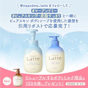 マー&ミーラッテ ボディミルク