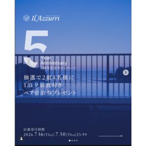 [静岡]ホテル「Il Azzurri」ペア宿泊券